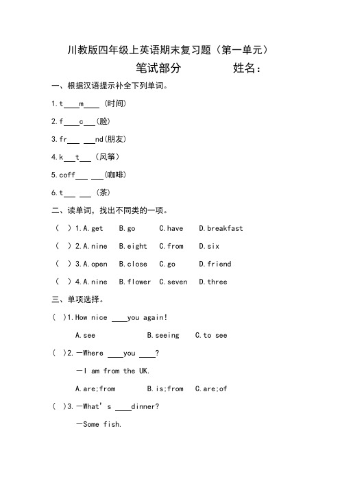 川教版四年级上英语复习题 一单元