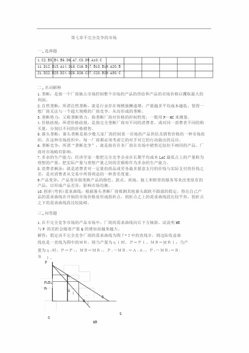 《微观经济学》课后练习题参考答案7