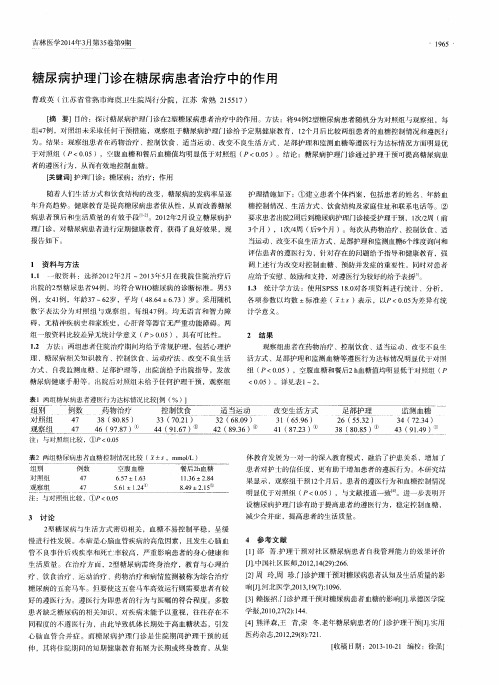 糖尿病护理门诊在糖尿病患者治疗中的作用