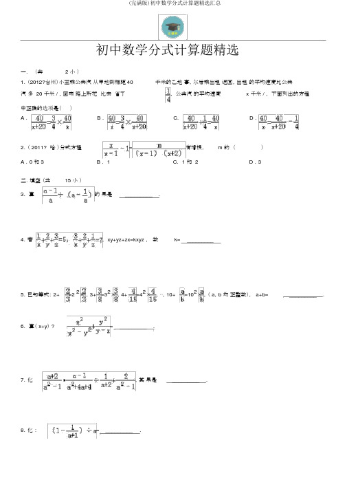 (完整版)初中数学分式计算题精选汇总