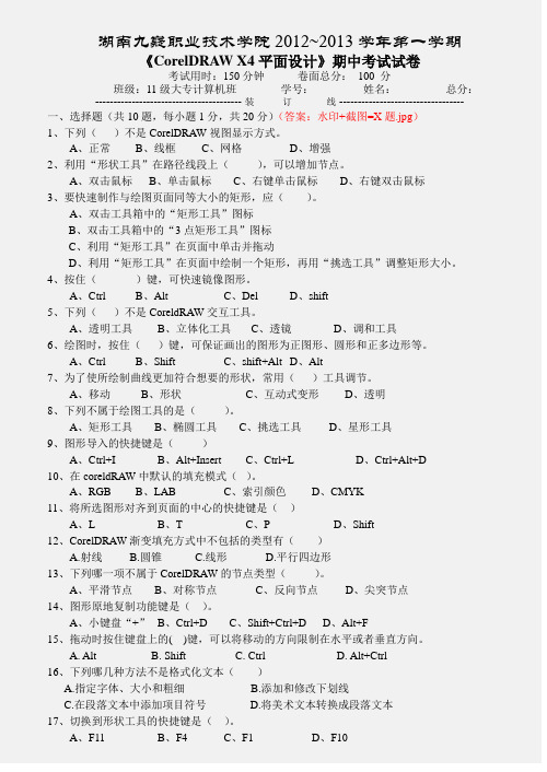 corelDRAWX4期中理论及操作考试题卷