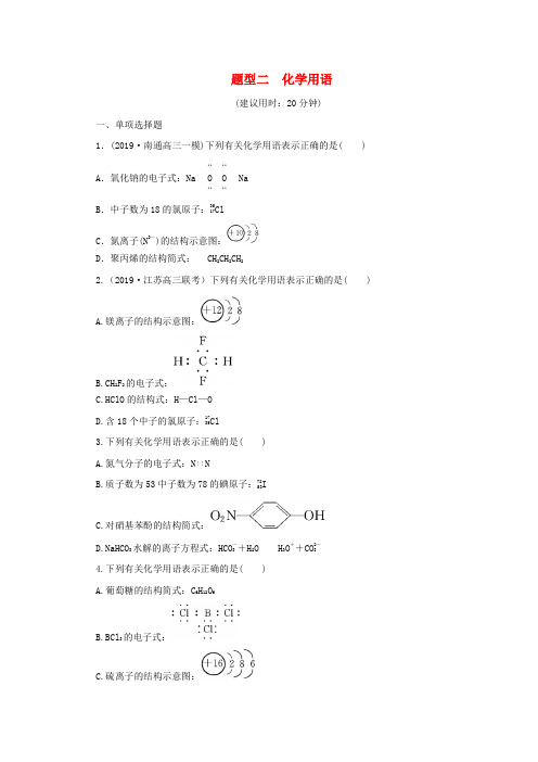 江苏省2020版高考化学三轮复习题型精准练题型二化学用语含解析201910242151.doc