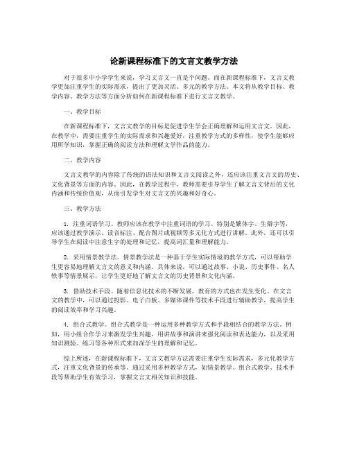 论新课程标准下的文言文教学方法