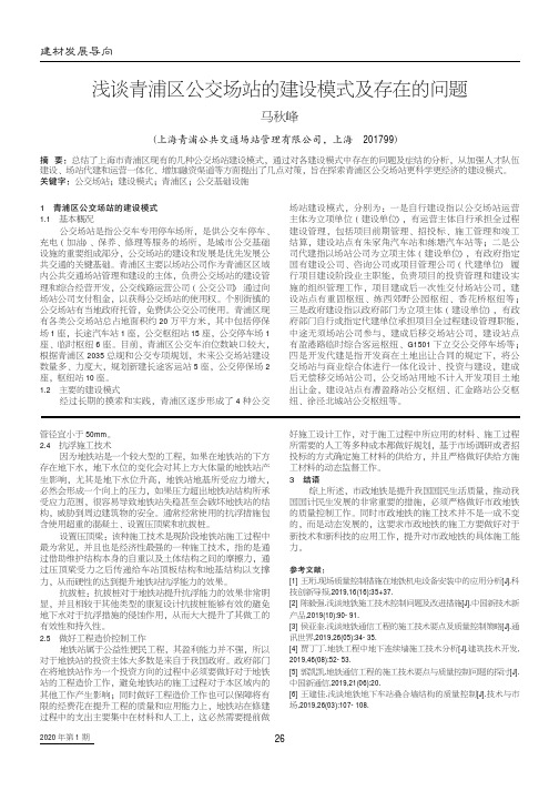 浅谈青浦区公交场站的建设模式及存在的问题