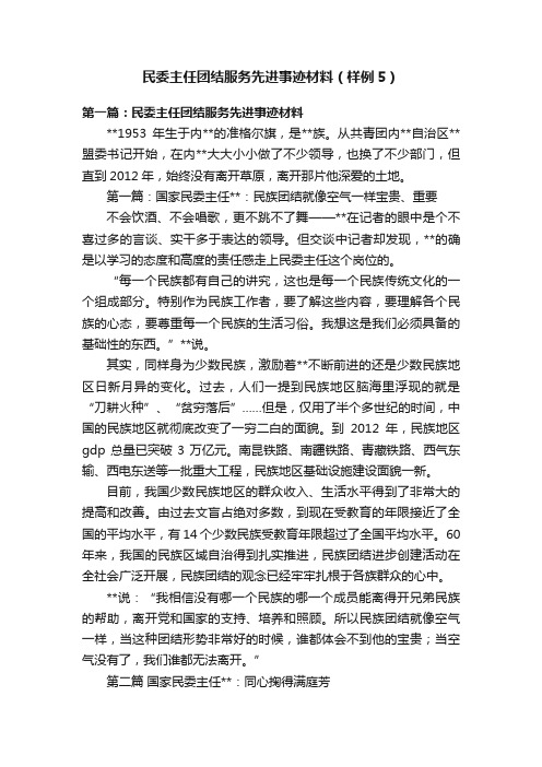 民委主任团结服务先进事迹材料（样例5）