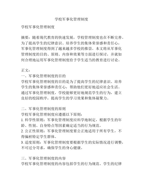 学校军事化管理制度