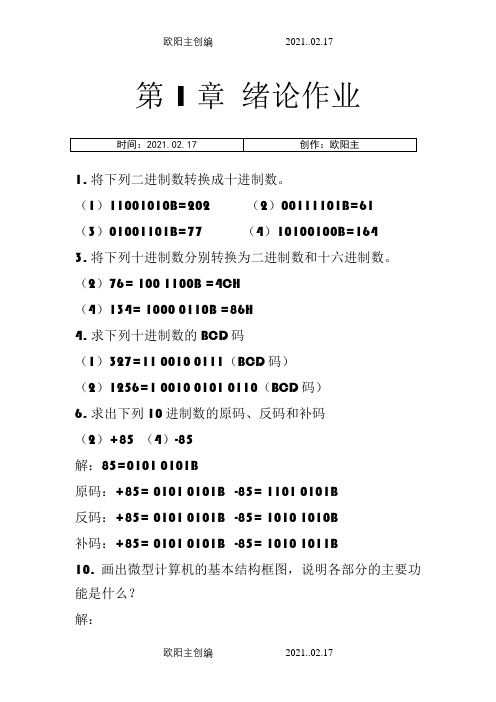 《微机原理与接口技术》(第四版)周何琴课后习题答案之欧阳主创编