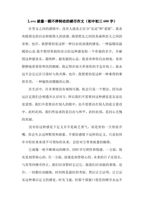 Love就像一颗不停转动的硬币作文(初中初三600字).doc