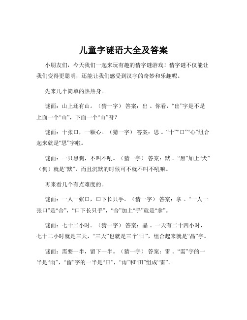 儿童字谜语大全及答案