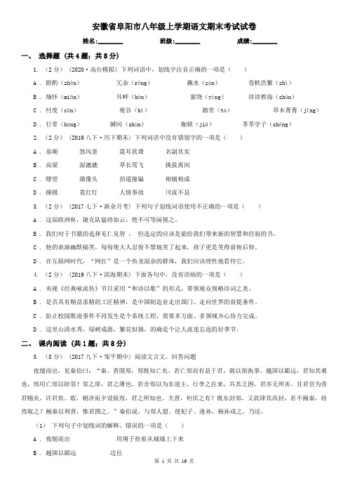 安徽省阜阳市八年级上学期语文期末考试试卷