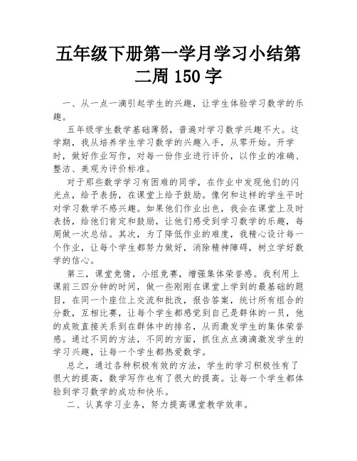 五年级下册第一学月学习小结第二周150字