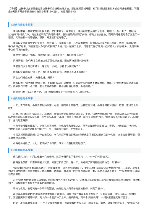 经典有趣的小故事(十篇)