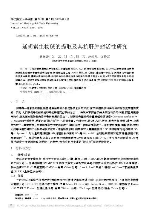 延胡索生物碱的提取及其抗肝肿瘤活性研究_桑晓媛