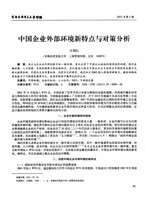 中国企业外部环境新特点与对策分析