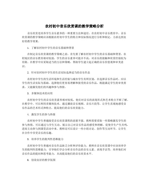 农村初中音乐欣赏课的教学策略分析