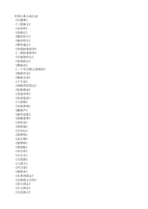 中国古典小说目录