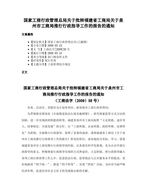 国家工商行政管理总局关于批转福建省工商局关于泉州市工商局推行行政指导工作的报告的通知