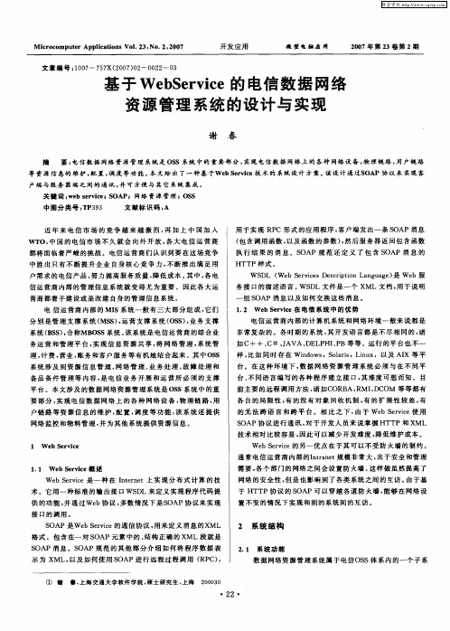 基于WebService的电信数据网络资源管理系统的设计与实现