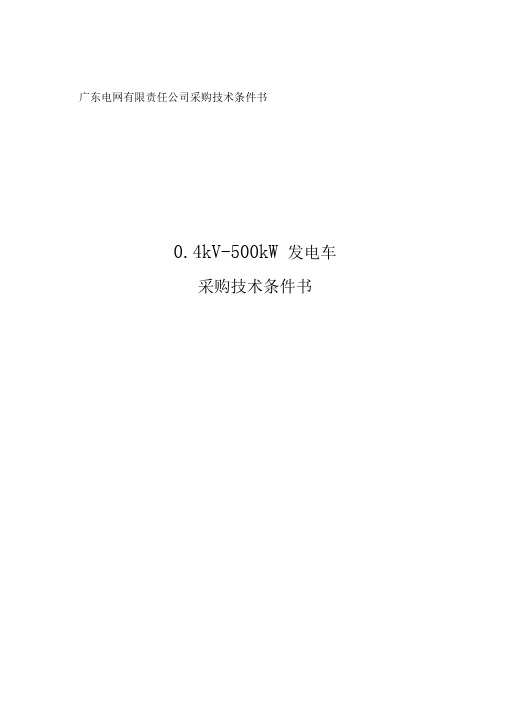 广东电网有限责任公司采购技术条件书