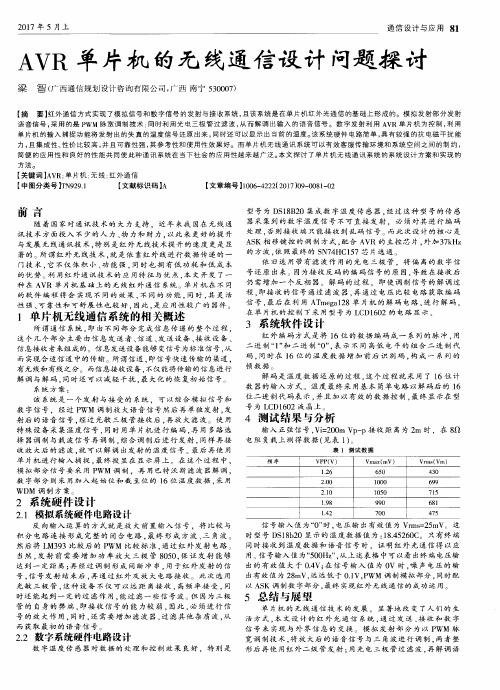 AVR单片机的无线通信设计问题探讨