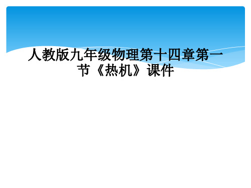 人教版九年级物理第十四章第一节热机课件