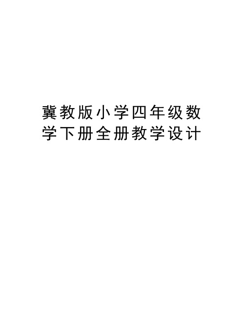 冀教版小学四年级数学下册全册教学设计教学内容