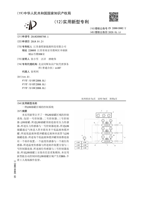 【CN209943992U】一种LNG储罐区域的控制系统【专利】