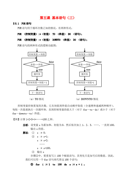 广东省汕头市金山中学高中信息技术 pascal教程05 第五课 基本语句(三)教案