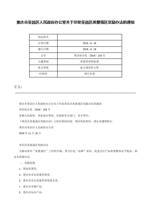 重庆市荣昌区人民政府办公室关于印发荣昌区质量强区奖励办法的通知-荣昌府办发〔2016〕183号