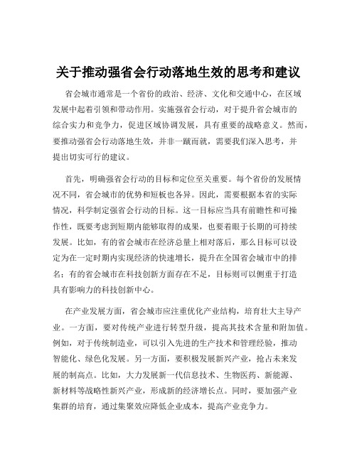 关于推动强省会行动落地生效的思考和建议