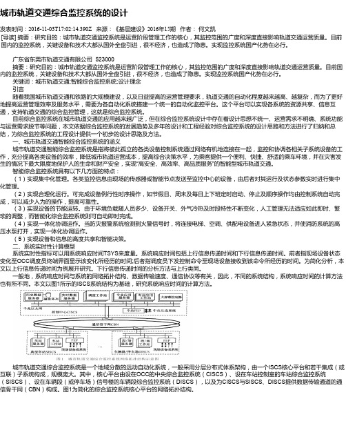 城市轨道交通综合监控系统的设计