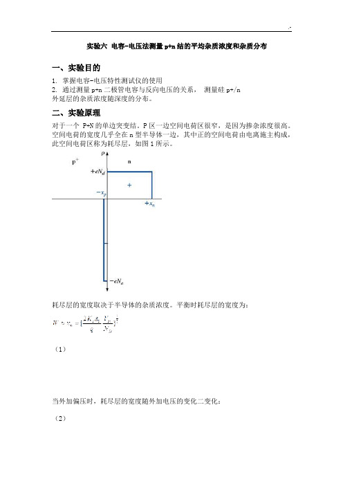 实验六电容-电压法测量pn结的平均杂质浓度和杂质分布