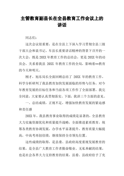 主管教育副县长在全县教育工作会议上的讲话