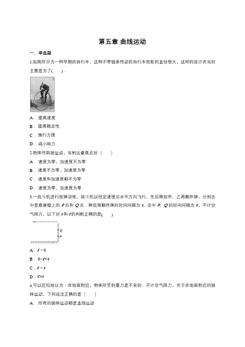 高一物理人教版必修二第五章 曲线运动单元练习题(含答案)