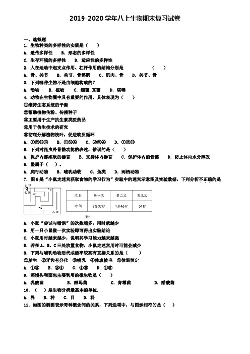 (8份试卷汇总)2019-2020学年湖北省名校生物八年级(上)期末教学质量检测模拟试题