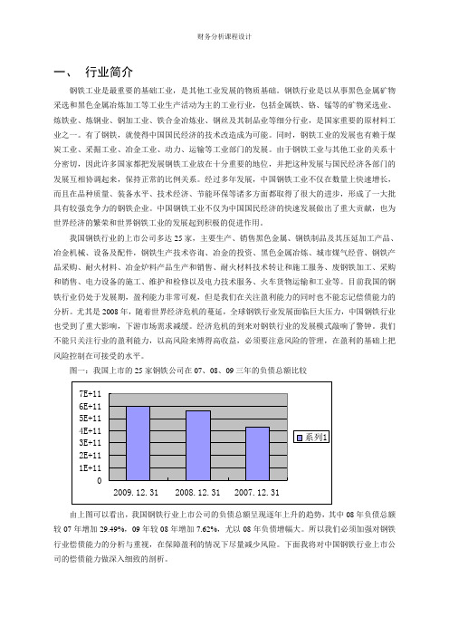 钢铁行业偿债能力分析