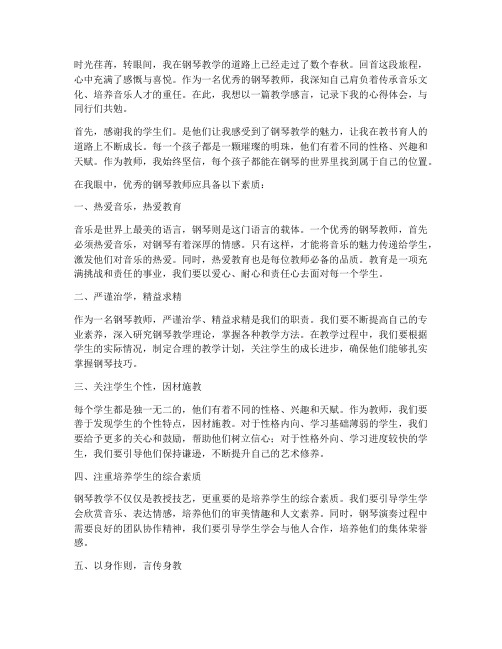 优秀钢琴教师教学感言