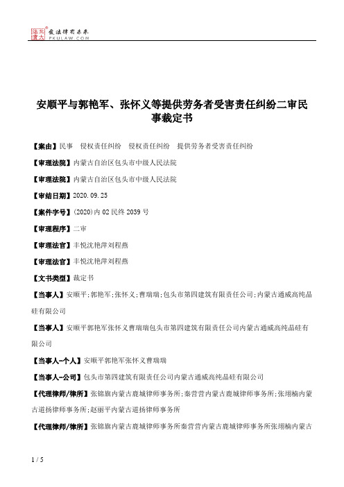 安顺平与郭艳军、张怀义等提供劳务者受害责任纠纷二审民事裁定书