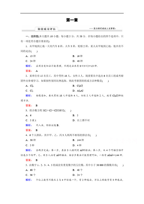 2016-2017学年北师大版高中数学选修2-3 阶段质量评估1 含答案 精品