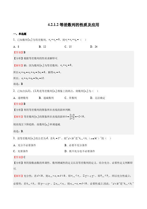 等差数列的性质及应用(练习)高二数学(人教A版2019选择性必修第二册)