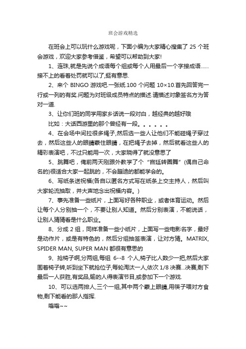 班会游戏精选_团队游戏_