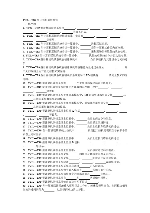 计算机联锁(微机联锁)习题集-三取二系统-TYJL-TR9