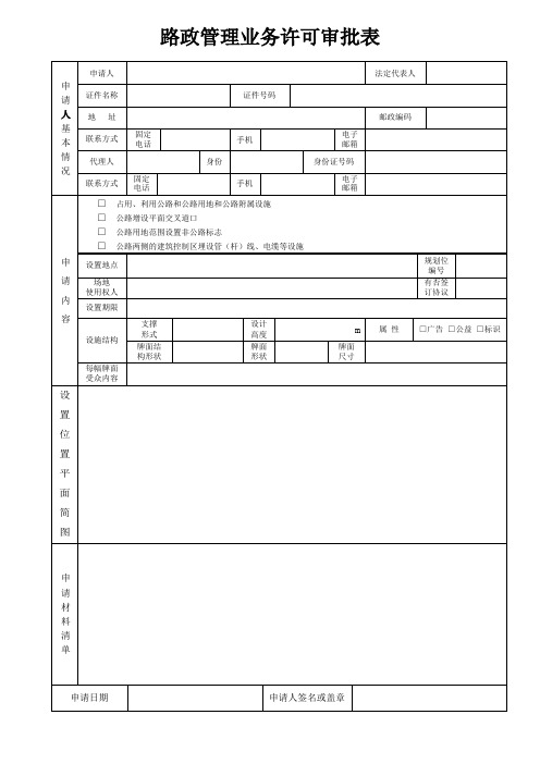 路政管理业务许可审批表(市政)