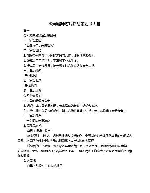 公司趣味游戏活动策划书3篇