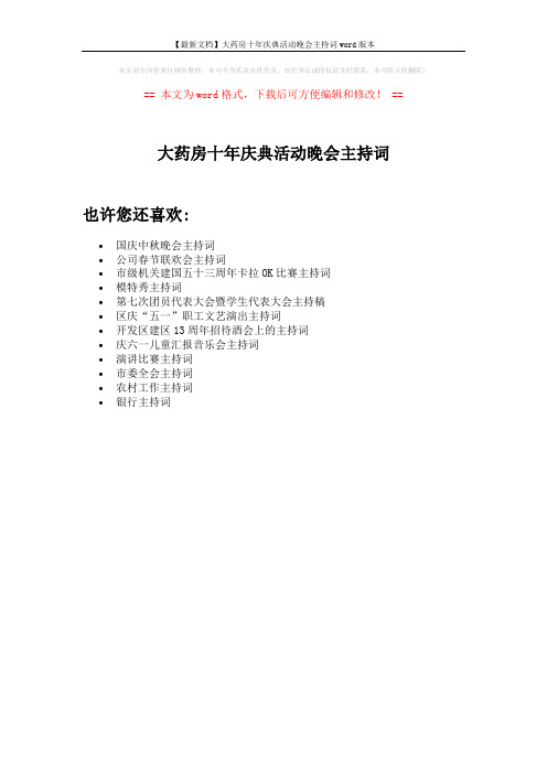 【最新文档】大药房十年庆典活动晚会主持词word版本 (1页)