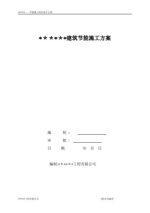 深圳某高层住宅小区建筑节能施工组织设计方案