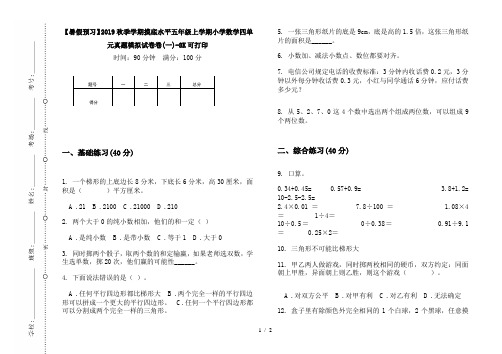 【暑假预习】2019秋季学期摸底水平五年级上学期小学数学四单元真题模拟试卷卷(一)-8K可打印