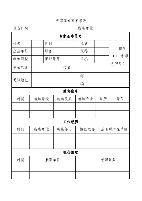 专家库专家申报表