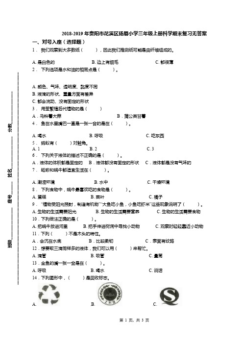 2018-2019年贵阳市花溪区扬眉小学三年级上册科学期末复习无答案