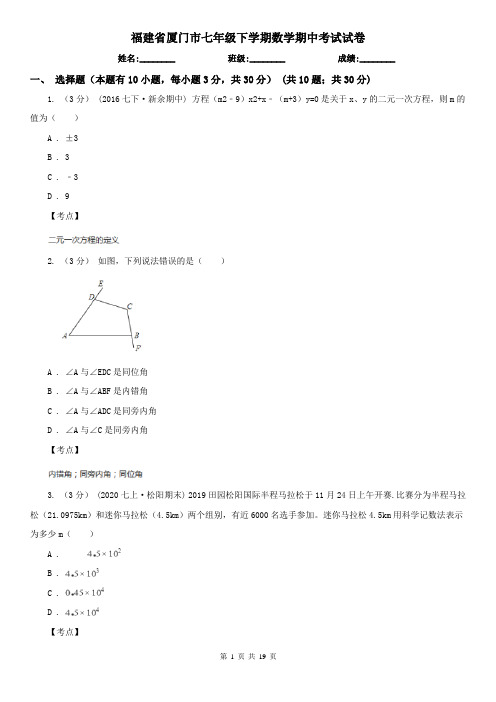 福建省厦门市七年级下学期数学期中考试试卷